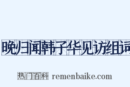 晚归闻韩子华见访组词是什么意思的图片